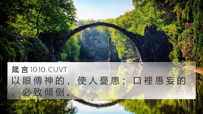 箴 言 10:10 CUVT Bible Verse Image