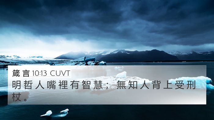 箴 言 10:13 CUVT Bible Verse Image