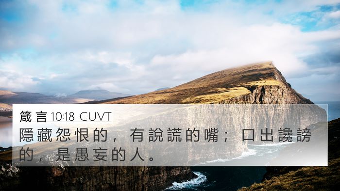 箴 言 10:18 CUVT Bible Verse Image