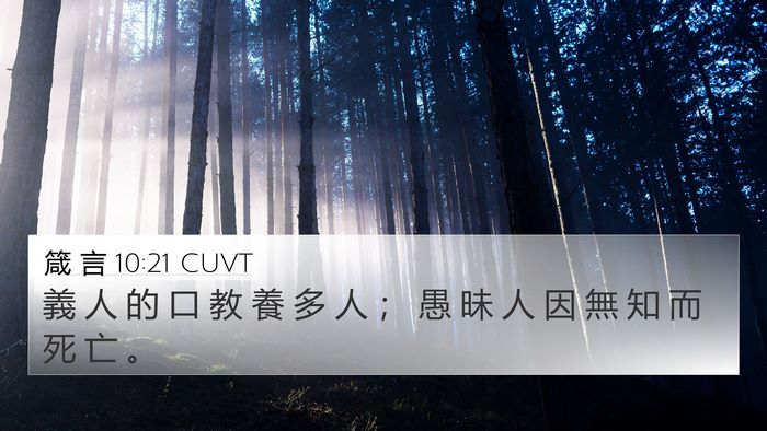 箴 言 10:21 CUVT Bible Verse Image