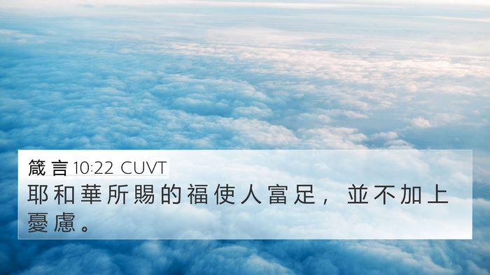 箴 言 10:22 CUVT Bible Verse Image