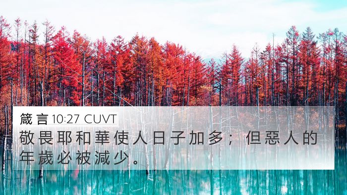 箴 言 10:27 CUVT Bible Verse Image
