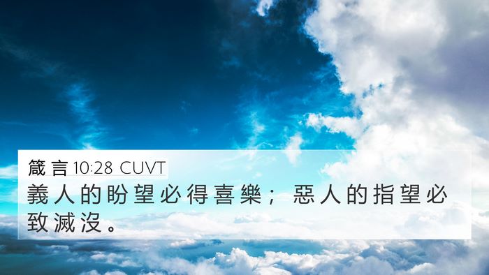 箴 言 10:28 CUVT 4K Wallpaper - 義 人 的 盼 望 必 得 喜 樂 ； 惡 人 - 4K Wallpaper Bible Verse