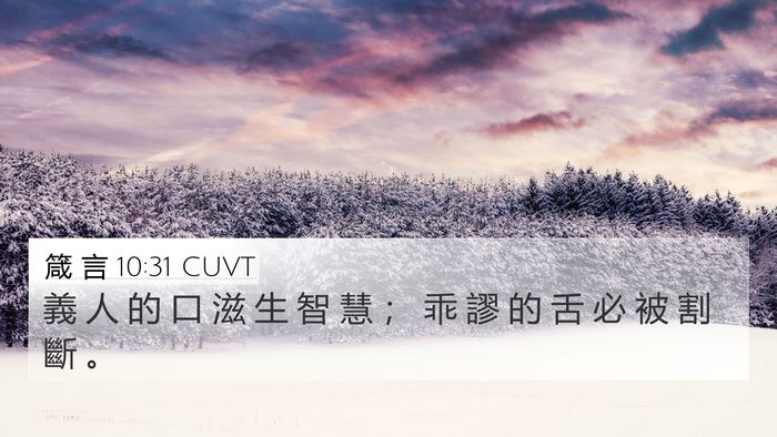 箴 言 10:31 CUVT Bible Verse Image