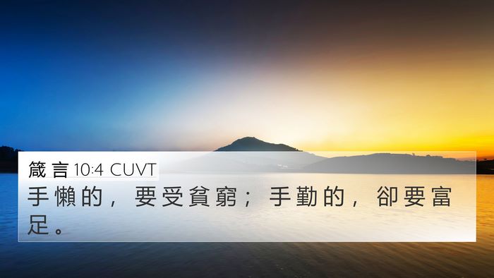 箴 言 10:4 CUVT Bible Verse Image