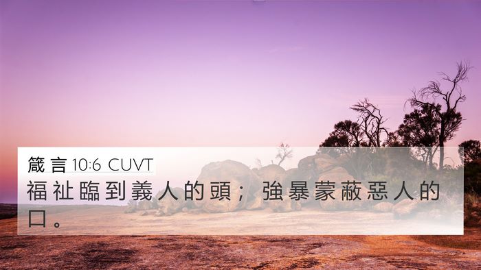 箴 言 10:6 CUVT 4K Wallpaper - 福 祉 臨 到 義 人 的 頭 ； 強 暴 蒙 - 4K Wallpaper Bible Verse