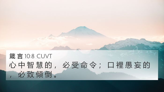 箴 言 10:8 CUVT 4K Wallpaper - 心 中 智 慧 的 ， 必 受 命 令 ； 口 - 4K Wallpaper Bible Verse