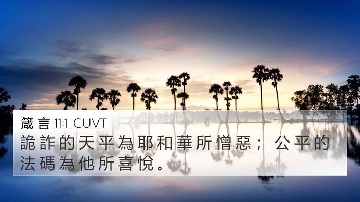 箴 言 11:1 CUVT Bible Verse Image