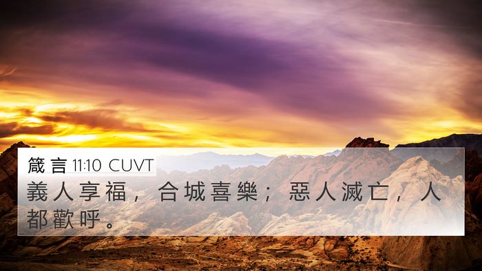 箴 言 11:10 CUVT Bible Verse Image