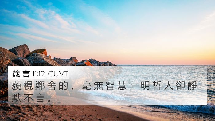 箴 言 11:12 CUVT Bible Verse Image