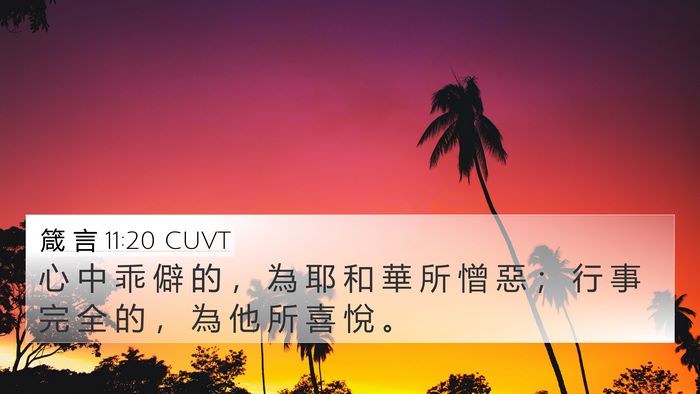 箴 言 11:20 CUVT Bible Verse Image