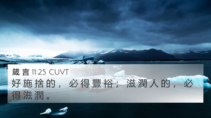 箴 言 11:25 CUVT Bible Verse Image