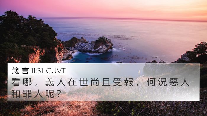 箴 言 11:31 CUVT Bible Verse Image