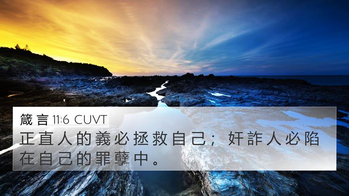 箴 言 11:6 CUVT Bible Verse Image