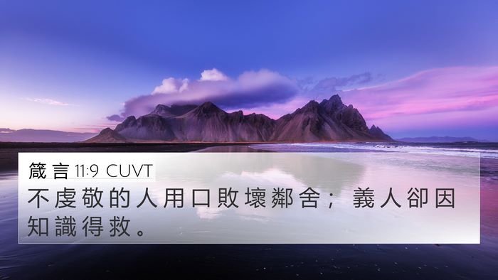 箴 言 11:9 CUVT Bible Verse Image