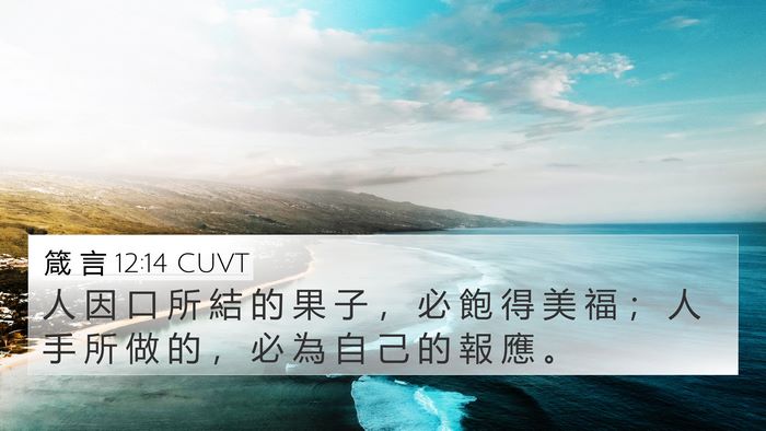 箴 言 12:14 CUVT Bible Verse Image
