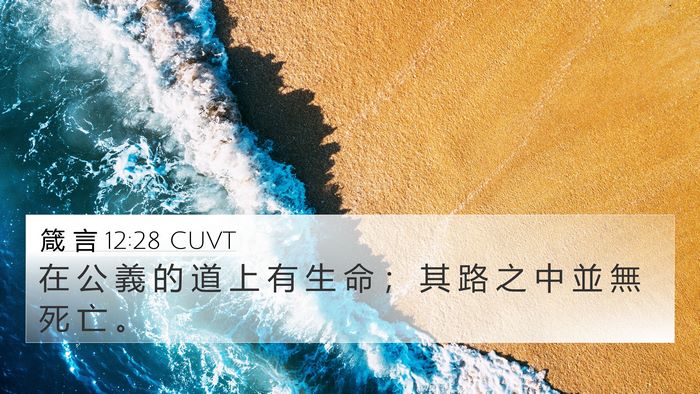 箴 言 12:28 CUVT Bible Verse Image
