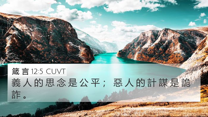 箴 言 12:5 CUVT Bible Verse Image