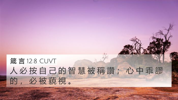 箴 言 12:8 CUVT 4K Wallpaper - 人 必 按 自 己 的 智 慧 被 稱 讚 ； - 4K Wallpaper Bible Verse