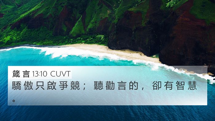 箴 言 13:10 CUVT Bible Verse Image
