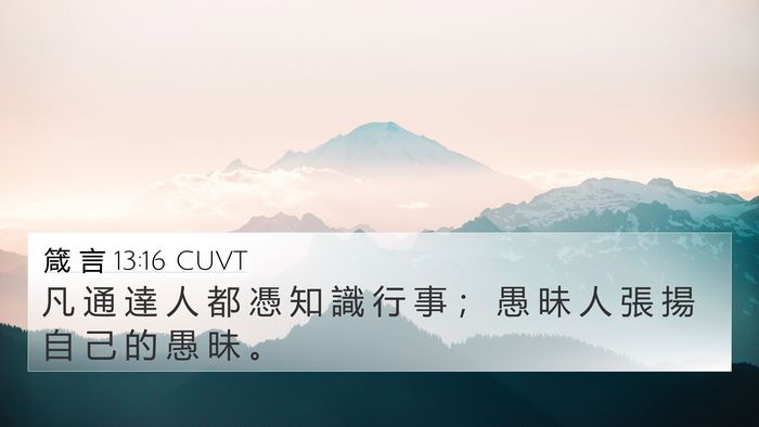 箴 言 13:16 CUVT Bible Verse Image