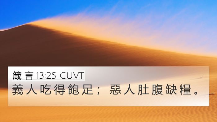 箴 言 13:25 CUVT Bible Verse Image