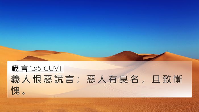 箴 言 13:5 CUVT 4K Wallpaper - 義 人 恨 惡 謊 言 ； 惡 人 有 臭 名 - 4K Wallpaper Bible Verse