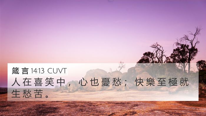 箴 言 14:13 CUVT Bible Verse Image