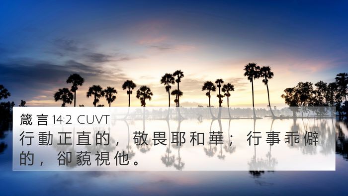 箴 言 14:2 CUVT 4K Wallpaper - 行 動 正 直 的 ， 敬 畏 耶 和 華 ； - 4K Wallpaper Bible Verse