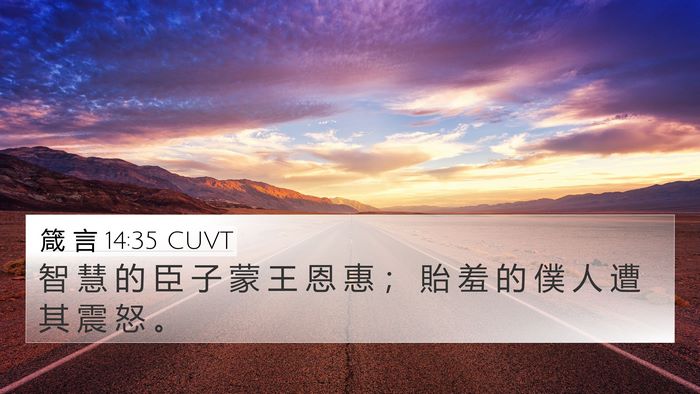 箴 言 14:35 CUVT Bible Verse Image