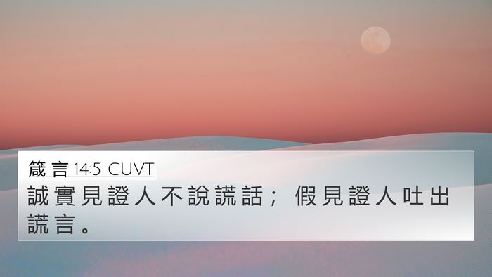 箴 言 14:5 CUVT Bible Verse Image