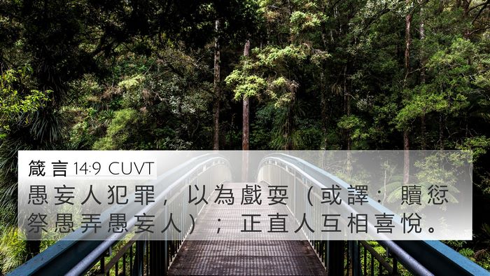 箴 言 14:9 CUVT Bible Verse Image
