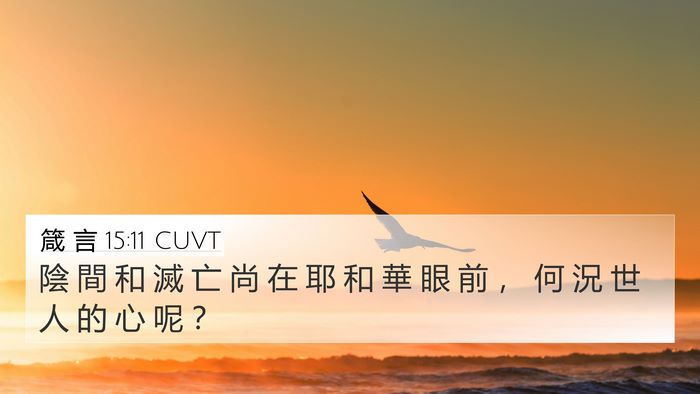 箴 言 15:11 CUVT Bible Verse Image