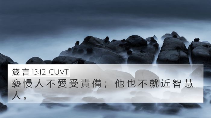 箴 言 15:12 CUVT Bible Verse Image