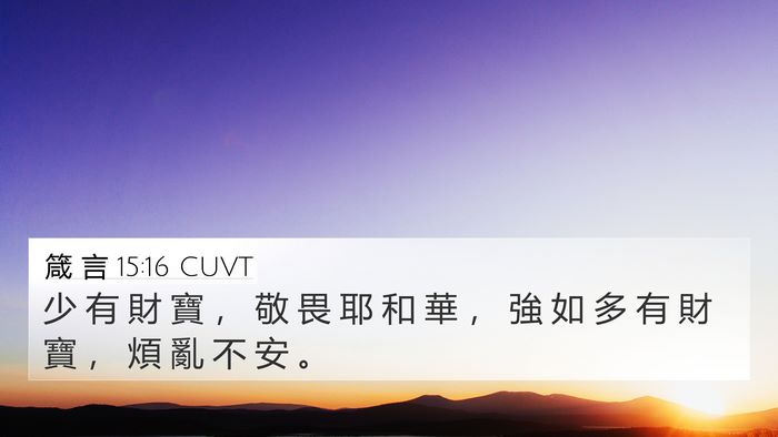 箴 言 15:16 CUVT Bible Verse Image