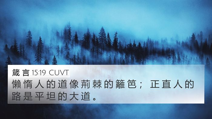 箴 言 15:19 CUVT Bible Verse Image