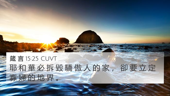 箴 言 15:25 CUVT 4K Wallpaper - 耶 和 華 必 拆 毀 驕 傲 人 的 家 ， - 4K Wallpaper Bible Verse