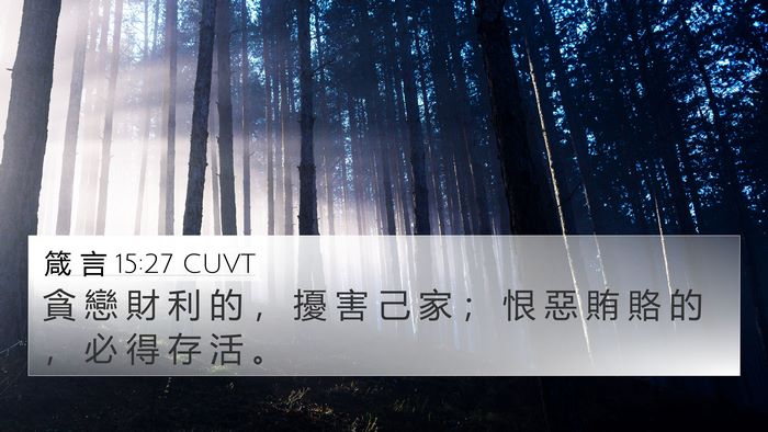 箴 言 15:27 CUVT Bible Verse Image