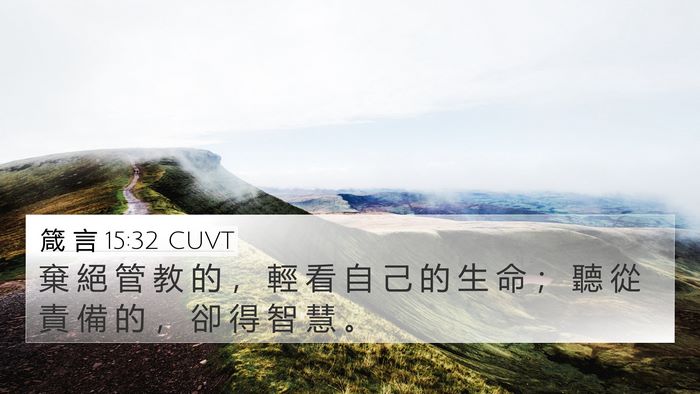 箴 言 15:32 CUVT 4K Wallpaper - 棄 絕 管 教 的 ， 輕 看 自 己 的 生 - 4K Wallpaper Bible Verse