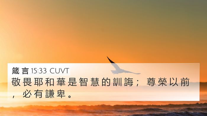 箴 言 15:33 CUVT 4K Wallpaper - 敬 畏 耶 和 華 是 智 慧 的 訓 誨 ； - 4K Wallpaper Bible Verse
