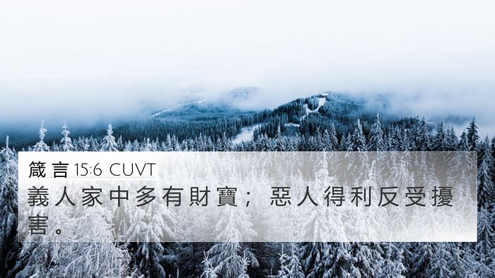 箴 言 15:6 CUVT Bible Verse Image