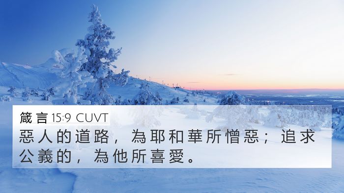 箴 言 15:9 CUVT Bible Verse Image