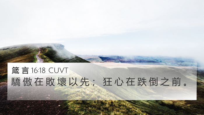 箴 言 16:18 CUVT Bible Verse Image