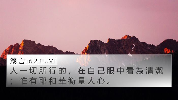 箴 言 16:2 CUVT Bible Verse Image