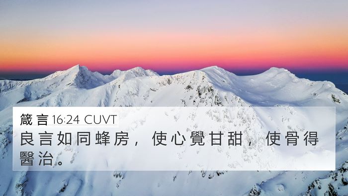 箴 言 16:24 CUVT Bible Verse Image