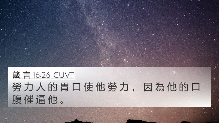 箴 言 16:26 CUVT Bible Verse Image