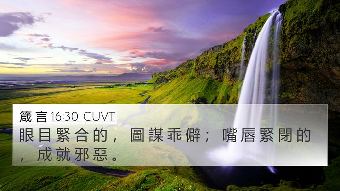 箴 言 16:30 CUVT 4K Wallpaper - 眼 目 緊 合 的 ， 圖 謀 乖 僻 ； 嘴 - 4K Wallpaper Bible Verse