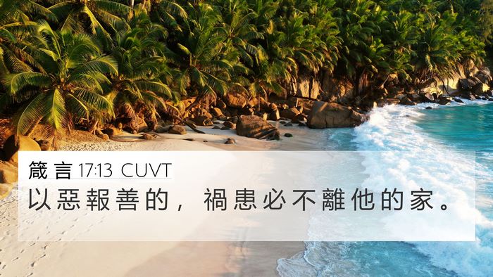 箴 言 17:13 CUVT Bible Verse Image