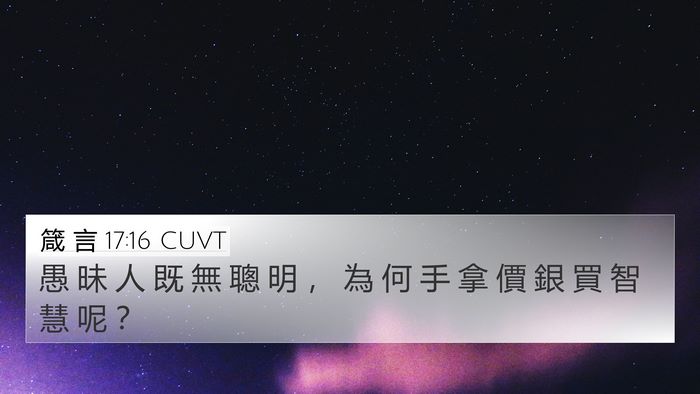 箴 言 17:16 CUVT Bible Verse Image