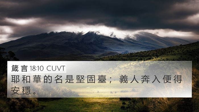 箴 言 18:10 CUVT Bible Verse Image